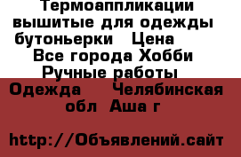 Термоаппликации вышитые для одежды, бутоньерки › Цена ­ 10 - Все города Хобби. Ручные работы » Одежда   . Челябинская обл.,Аша г.